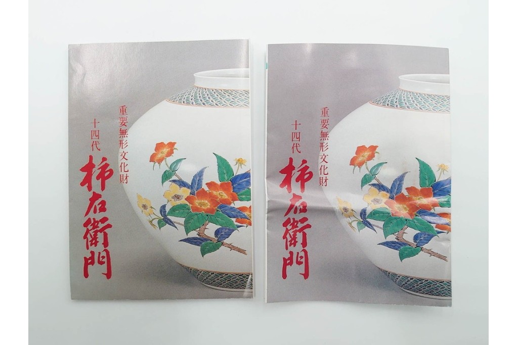 十四代 酒井田柿右衛門　錦　牡丹文が華やかな湯呑2点・竹文の入った盃1点のセット　共箱付き　(R-085873)