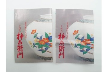 十四代 酒井田柿右衛門　錦　牡丹文が華やかな湯呑2点・竹文の入った盃1点のセット　共箱付き　(R-085873)
