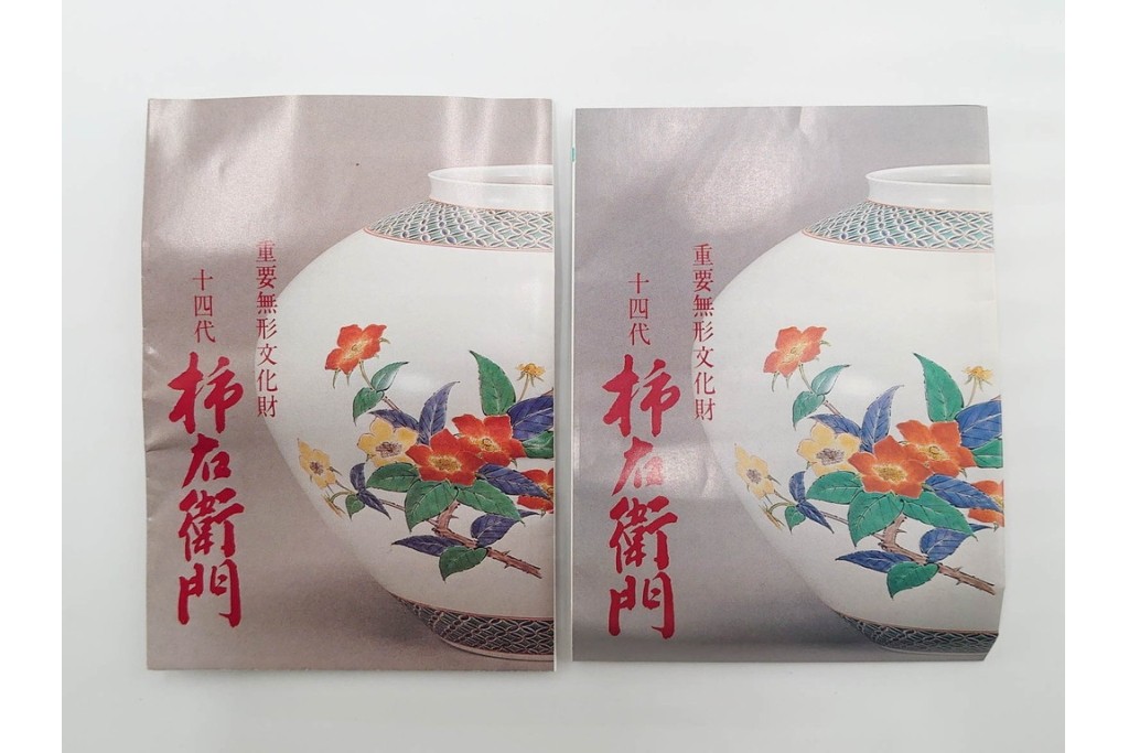 十四代 酒井田柿右衛門　錦　葡萄リス文の花瓶・撫子文の一輪生のセット　共箱付き　(R-085875)