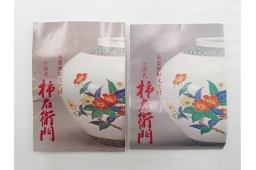 十四代 酒井田柿右衛門　錦　葡萄リス文の花瓶・撫子文の一輪生のセット　共箱付き　(R-085875)