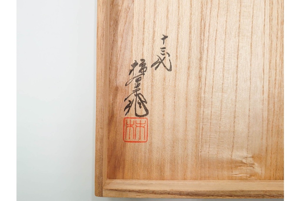 十三代 酒井田柿右衛門　染錦　花実地文が上品な酒器セット　共箱付き　(R-085877)