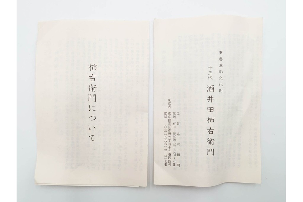 十三代 酒井田柿右衛門　染錦　花実地文が上品な酒器セット　共箱付き　(R-085877)
