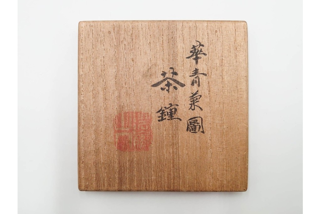 六代 高橋道八(華中亭道八)製　京焼　華青菊図・漢詩の意匠が趣深い茶鍾5客セット　共箱付き　(R-085878)