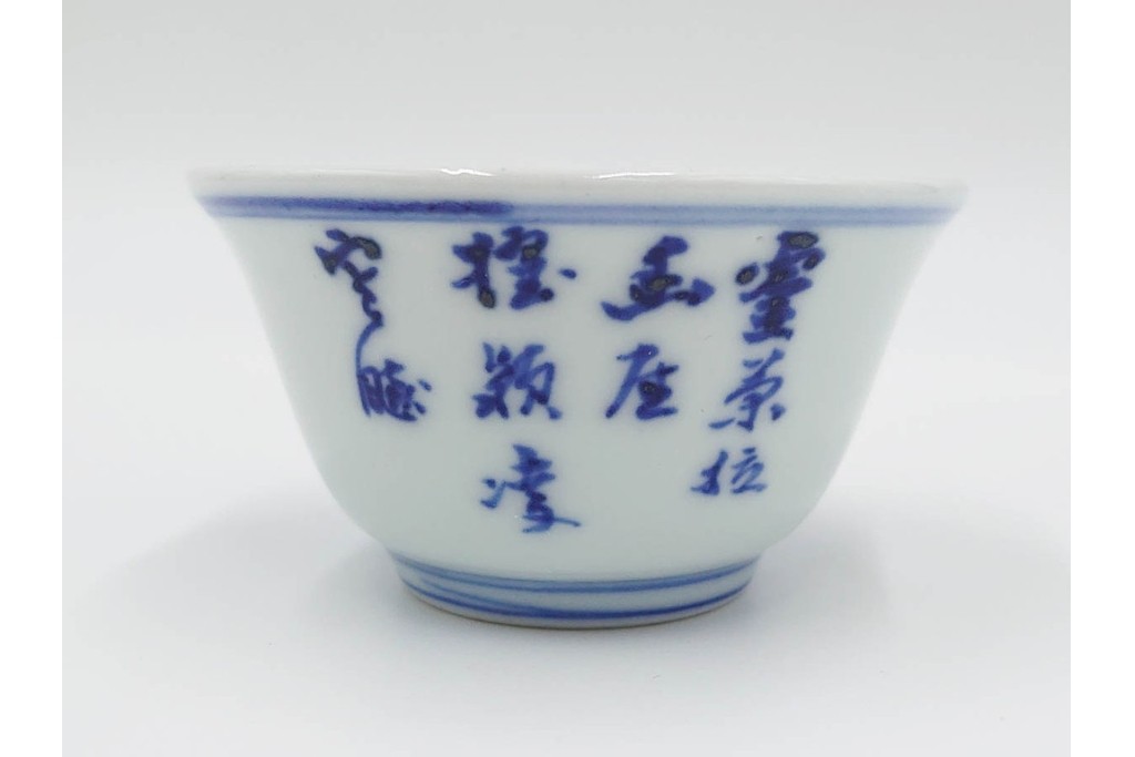 六代 高橋道八(華中亭道八)製　京焼　華青菊図・漢詩の意匠が趣深い茶鍾5客セット　共箱付き　(R-085878)