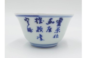 六代 高橋道八(華中亭道八)製　京焼　華青菊図・漢詩の意匠が趣深い茶鍾5客セット　共箱付き　(R-085878)