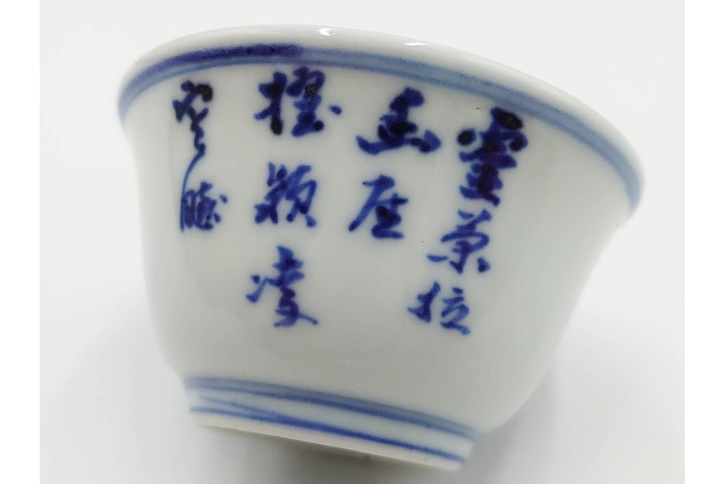 六代 高橋道八(華中亭道八)製　京焼　華青菊図・漢詩の意匠が趣深い茶鍾5客セット　共箱付き　(R-085878)