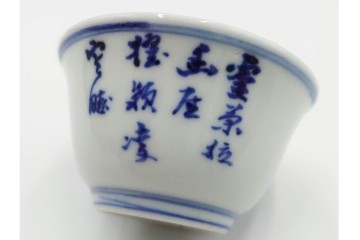 六代 高橋道八(華中亭道八)製　京焼　華青菊図・漢詩の意匠が趣深い茶鍾5客セット　共箱付き　(R-085878)