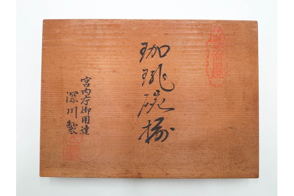 宮内庁御用達　深川製磁　瑠璃葡萄が優美な有田焼のコーヒーカップ&ソーサー6客セット　共箱付き　(R-085879)