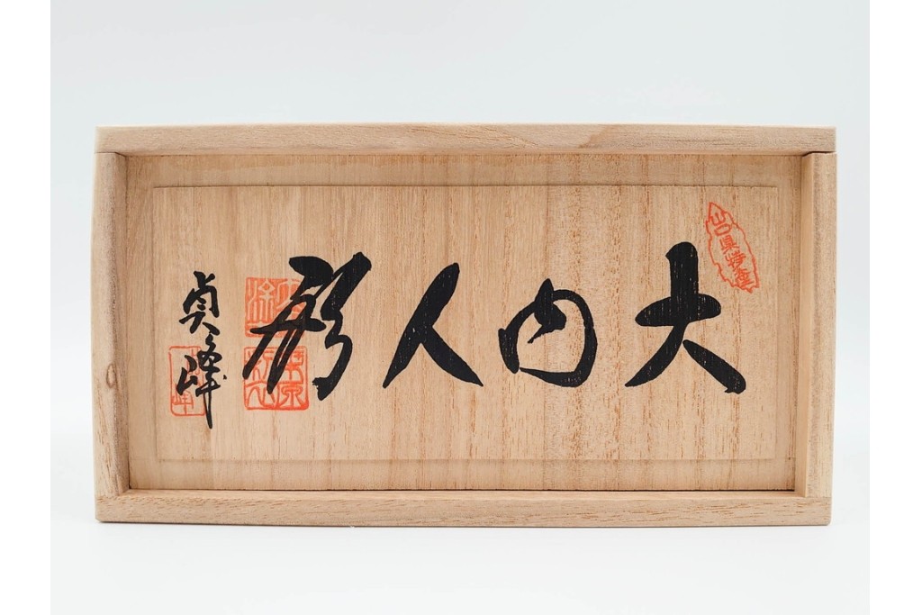 山口県特産　貞峰作　穏やかな表情が親しみ深い大内人形の雛人形2点セット　共箱付き　(R-085880)