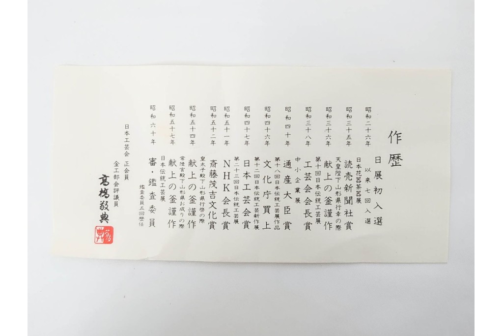 人間国宝　釜師 高橋敬典　端正な造形が際立つ利休好の阿弥陀堂釜　共箱付き　(R-085886)