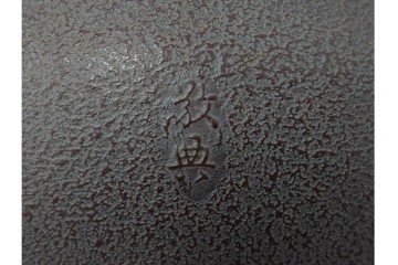 人間国宝　釜師 高橋敬典　端正な造形が際立つ利休好の阿弥陀堂釜　共箱付き　(R-085886)