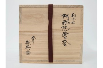 人間国宝　釜師 高橋敬典　端正な造形が際立つ利休好の阿弥陀堂釜　共箱付き　(R-085886)
