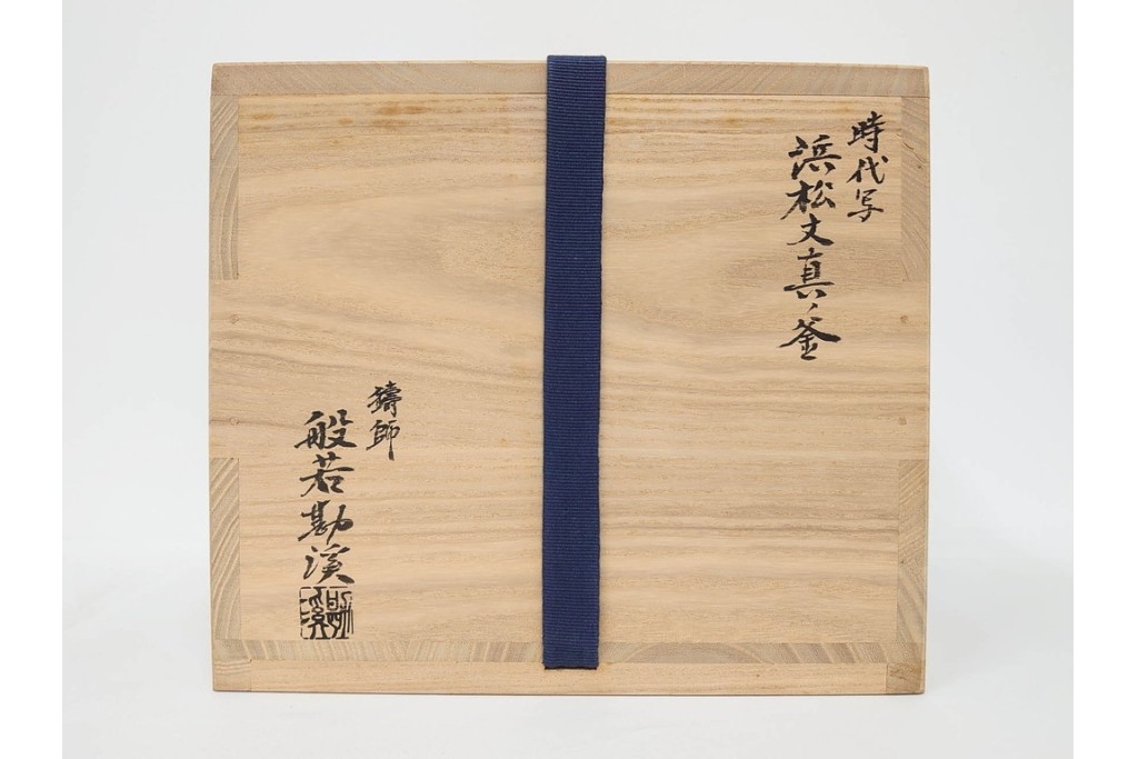 鋳師 般若勘渓(昭三)　時代写　浜風に揺れる松を表した浜松文真ノ釜　共箱付き　(R-085887)