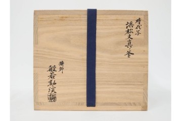 鋳師 般若勘渓(昭三)　時代写　浜風に揺れる松を表した浜松文真ノ釜　共箱付き　(R-085887)
