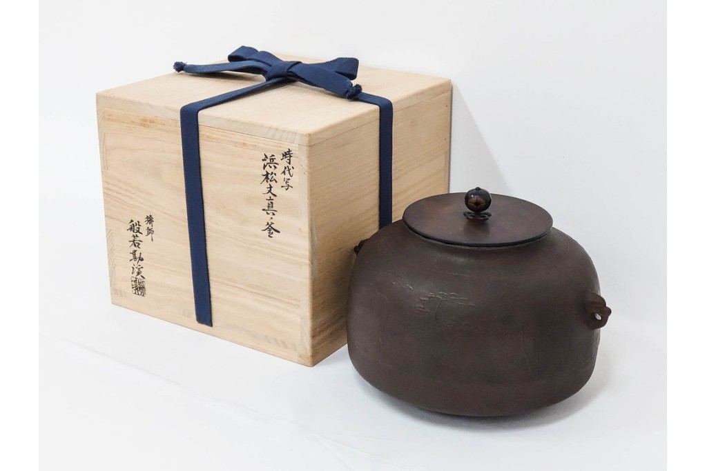 鋳師 般若勘渓(昭三)　時代写　浜風に揺れる松を表した浜松文真ノ釜　共箱付き　(R-085887)