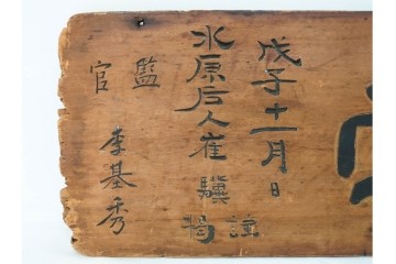 裏書きに記録の入った歴史資料　城隍堂の木製扁額　(R-085889)