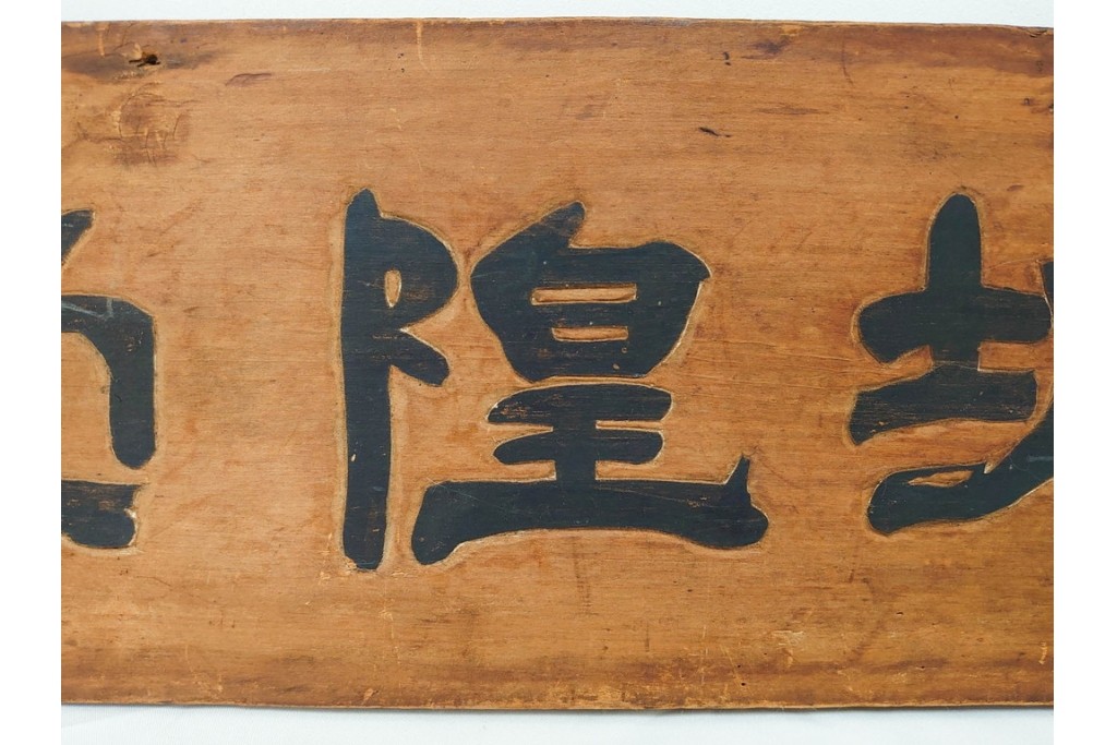 裏書きに記録の入った歴史資料　城隍堂の木製扁額　(R-085889)