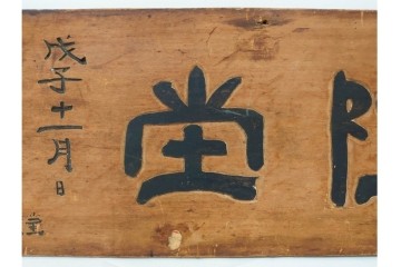 裏書きに記録の入った歴史資料　城隍堂の木製扁額　(R-085889)