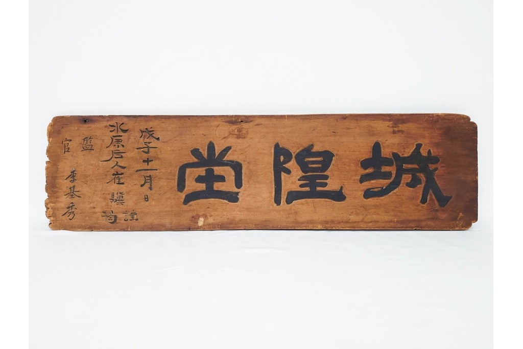 裏書きに記録の入った歴史資料　城隍堂の木製扁額　(R-085889)
