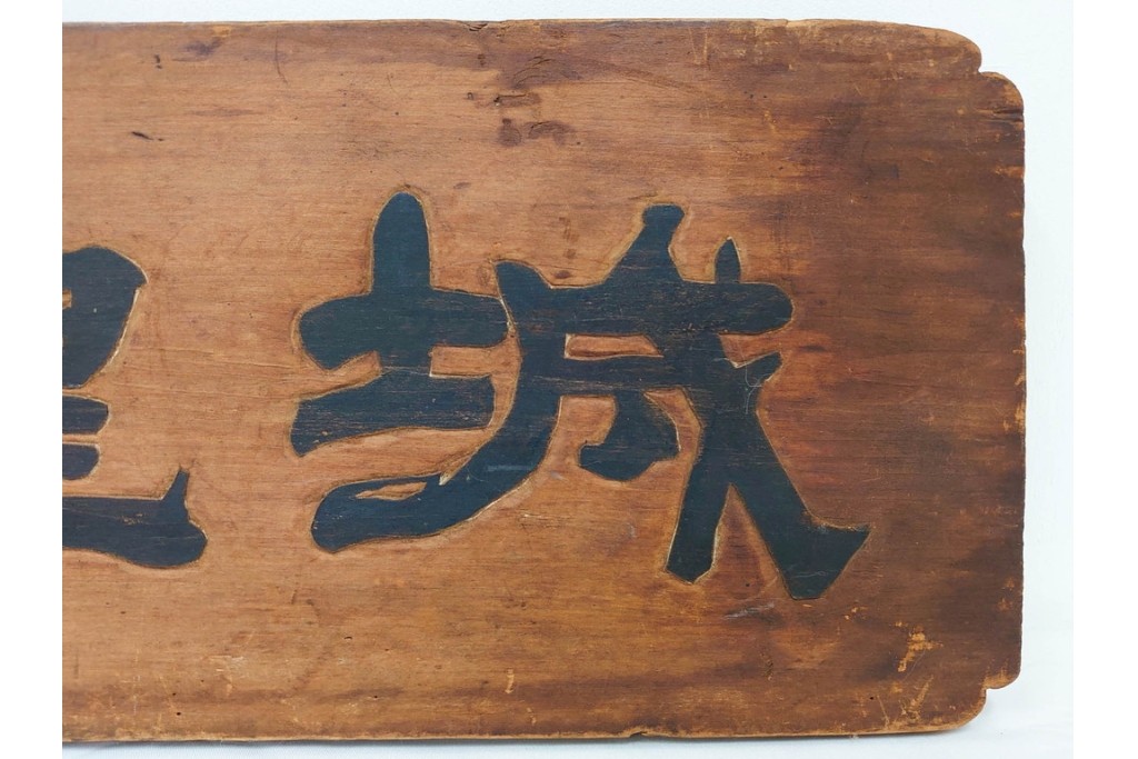 裏書きに記録の入った歴史資料　城隍堂の木製扁額　(R-085889)