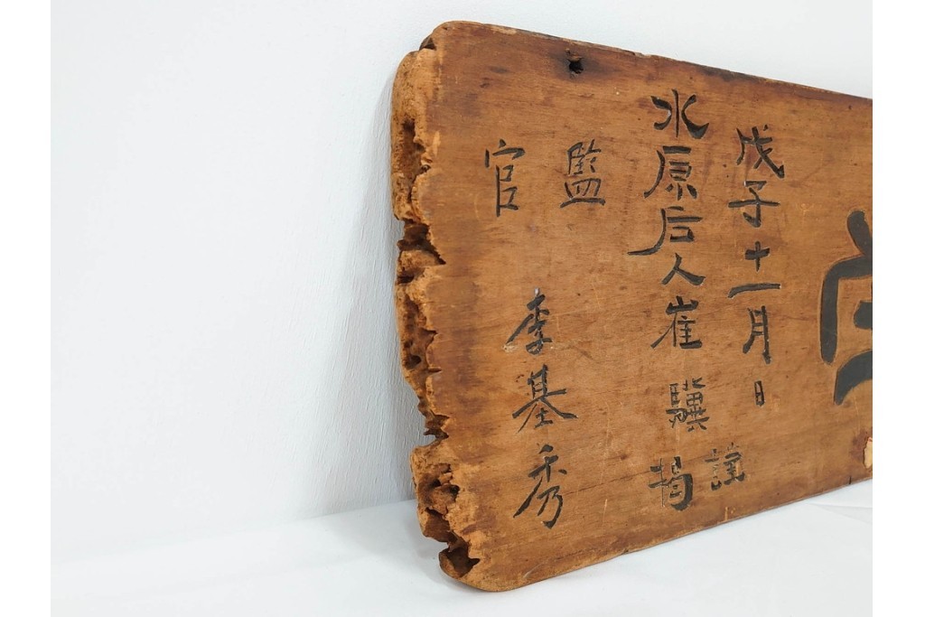 裏書きに記録の入った歴史資料　城隍堂の木製扁額　(R-085889)