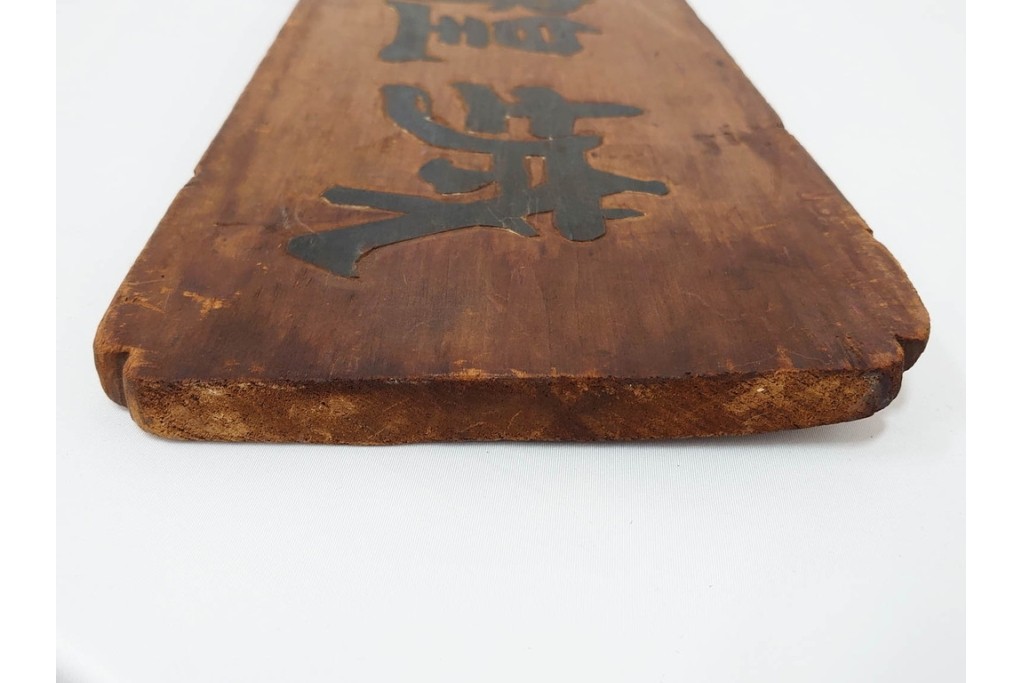 裏書きに記録の入った歴史資料　城隍堂の木製扁額　(R-085889)