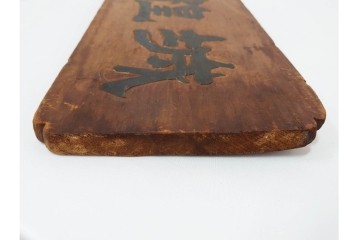 裏書きに記録の入った歴史資料　城隍堂の木製扁額　(R-085889)