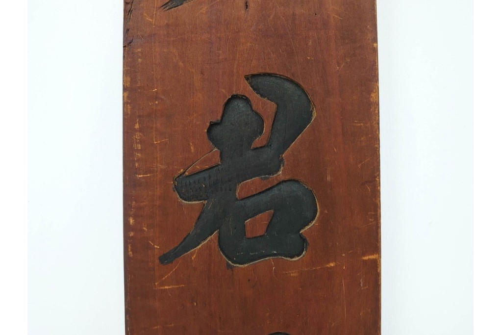 李朝時代　「乃知君子道」と記された木製看板　(R-085890)