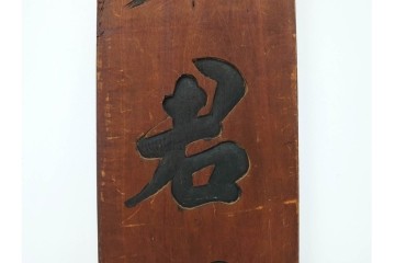 李朝時代　「乃知君子道」と記された木製看板　(R-085890)