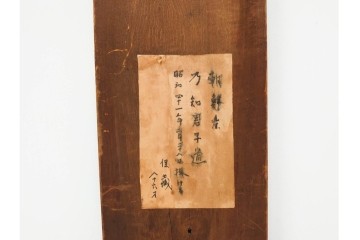 李朝時代　「乃知君子道」と記された木製看板　(R-085890)