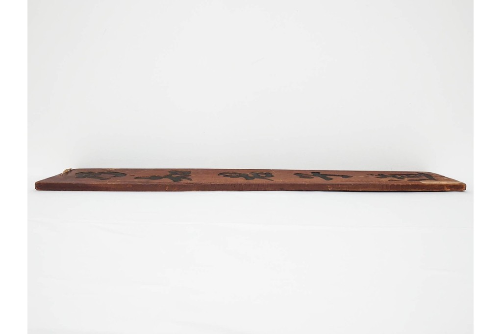 李朝時代　「乃知君子道」と記された木製看板　(R-085890)