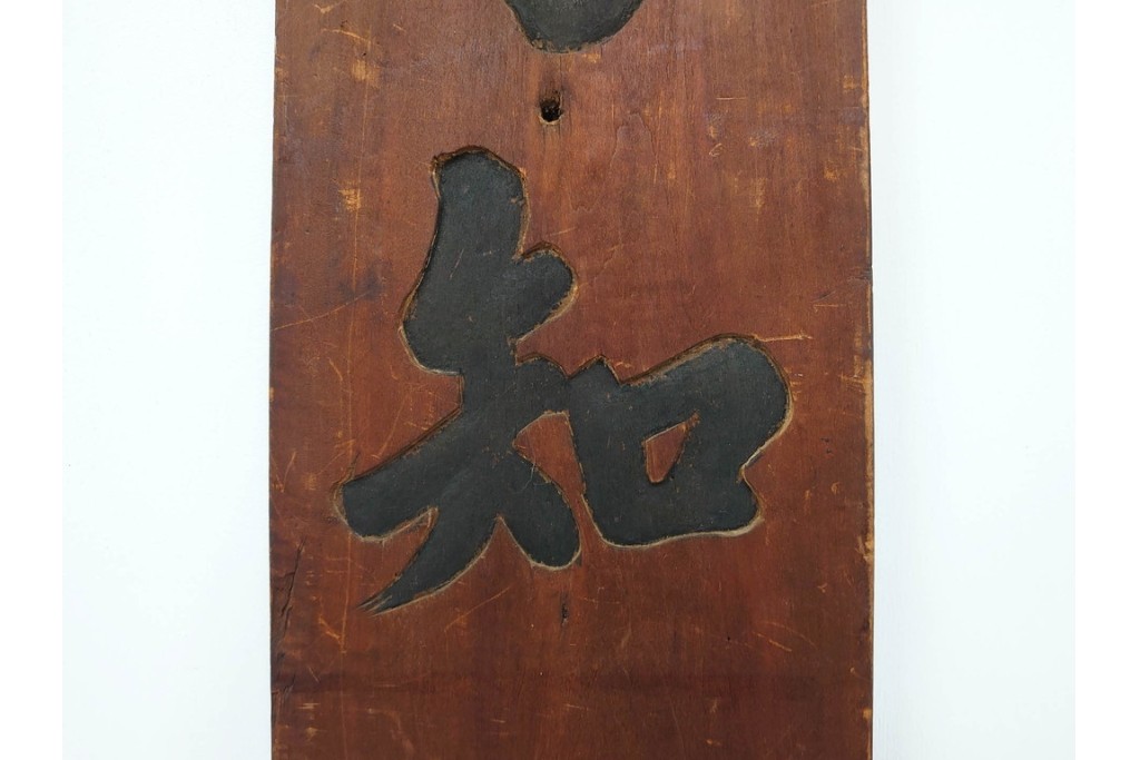 李朝時代　「乃知君子道」と記された木製看板　(R-085890)