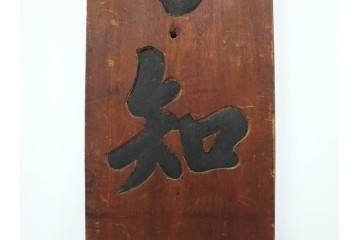 李朝時代　「乃知君子道」と記された木製看板　(R-085890)