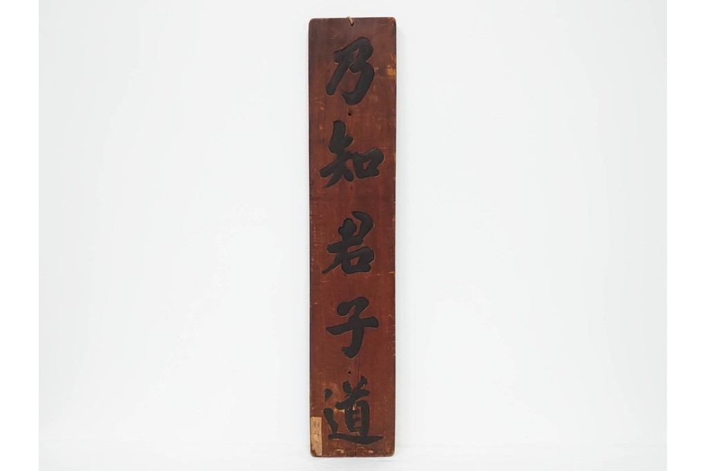 李朝時代　「乃知君子道」と記された木製看板　(R-085890)