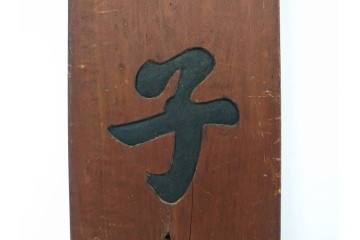 李朝時代　「乃知君子道」と記された木製看板　(R-085890)