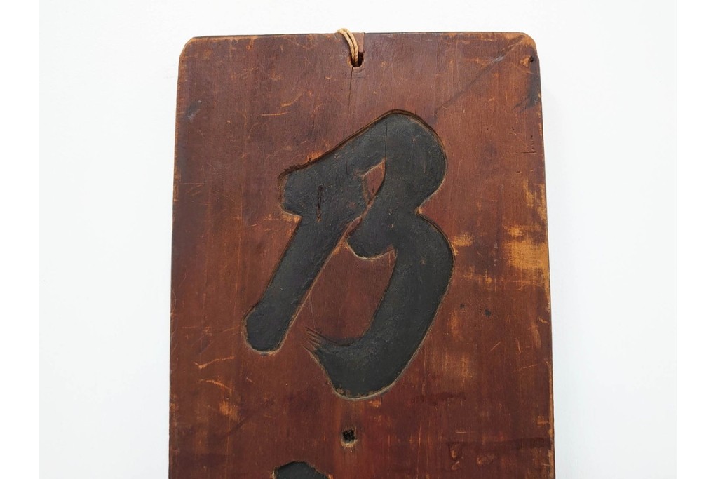 李朝時代　「乃知君子道」と記された木製看板　(R-085890)