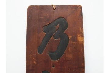 李朝時代　「乃知君子道」と記された木製看板　(R-085890)