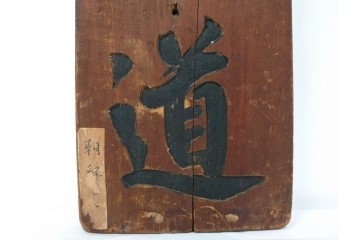李朝時代　「乃知君子道」と記された木製看板　(R-085890)