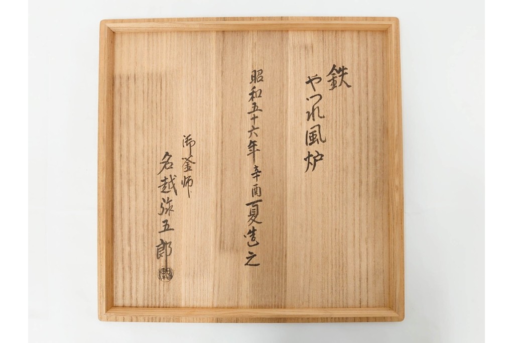 名越弥五郎(昌輝)　昭和56年作　鉄製　侘びの趣を表現したやつれ風炉　共箱付き　(R-085891)