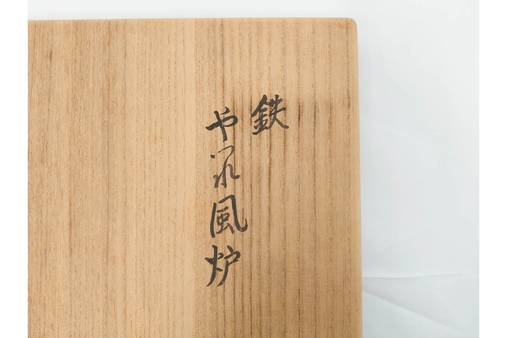 名越弥五郎(昌輝)　昭和56年作　鉄製　侘びの趣を表現したやつれ風炉　共箱付き　(R-085891)