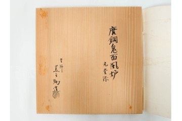 釜師 十二代 和田美之助　透かし文様が涼しげな丸釜添の唐銅鬼面風炉　共箱付き　(R-085892)