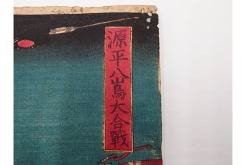 真作　恵斎芳幾(落合芳幾)　「源平八島大合戦」　勇壮な合戦図を描いた木版画の浮世絵　3枚続　(R-085905)