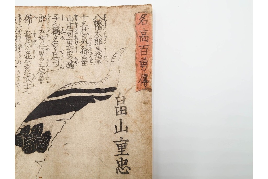 真作　歌川国芳(一勇斎、朝桜楼)　「名高百勇伝」　新田義貞・畠山重忠・源義経・平重盛らを描いた木版画の浮世絵10枚セット　(R-085909)