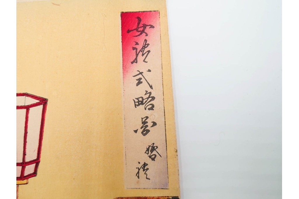 真作　明治期　楊洲周廷　「女礼式略図 婚礼」　当時の女性の礼装や作法を伝える木版画　3枚続　(R-085940)