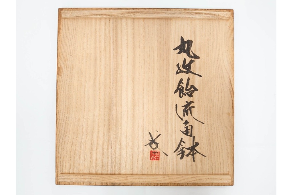 河井武一(師:河井寛次郎)　柔らかな丸紋が重なる丸紋飴流の角鉢　共箱付き　(R-085941)