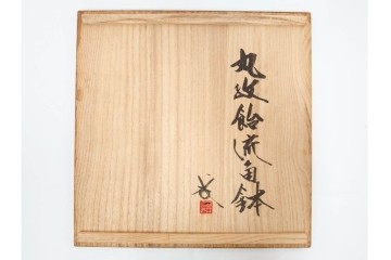 河井武一(師:河井寛次郎)　柔らかな丸紋が重なる丸紋飴流の角鉢　共箱付き　(R-085941)