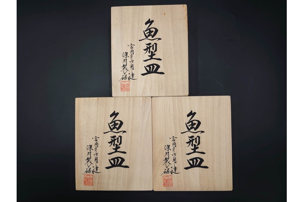 宮内庁御用達　深川製磁　品格ある染錦手波鶴紋の魚型皿3点セット　共箱付き　(R-085946)