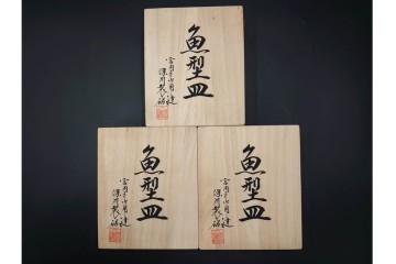 宮内庁御用達　深川製磁　品格ある染錦手波鶴紋の魚型皿3点セット　共箱付き　(R-085946)