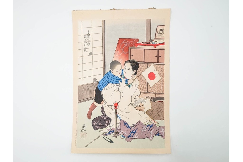 真作　昭和13年2月　井川洗厓　思成堂版　支那事変版画　「第五篇　支那事変銃後の護」　木版画　(R-085964)