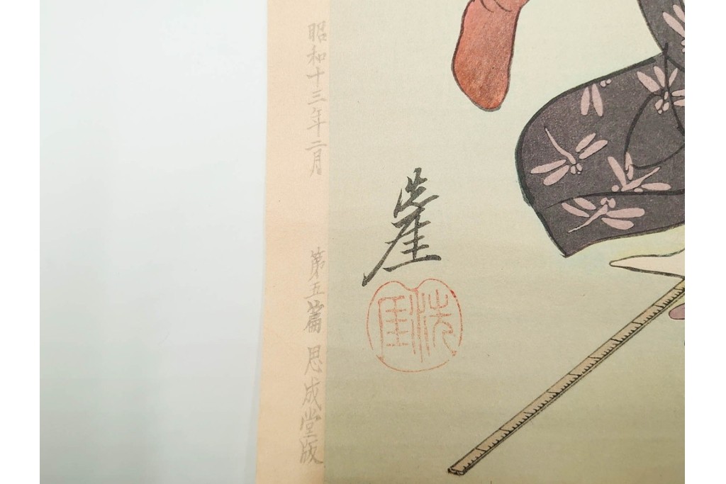 真作　昭和13年2月　井川洗厓　思成堂版　支那事変版画　「第五篇　支那事変銃後の護」　木版画　(R-085964)